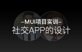 MUI项目实训-社交APP的设计