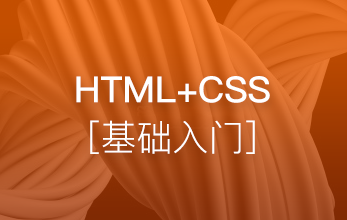 HTML+CSS基础入门