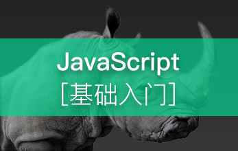 Javascript基础入门