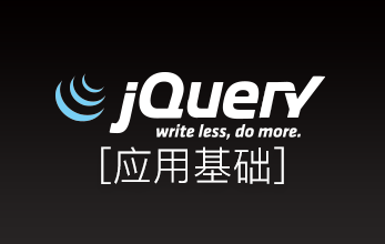 jquery基础应用