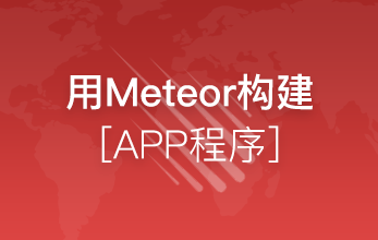 Meteor构建App程序
