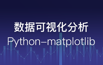 Python数据可视化分析 - matplotlib