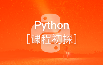 Python课程初探