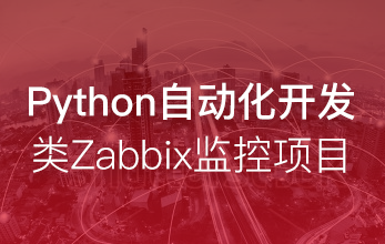 Python自动化开发-类Zabbix监控项目