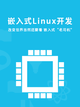嵌入式LINUX开发