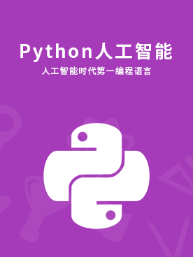 python人工智能