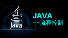 Java培训之流程控制