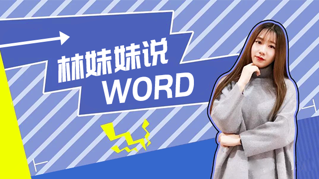林妹妹说WORD