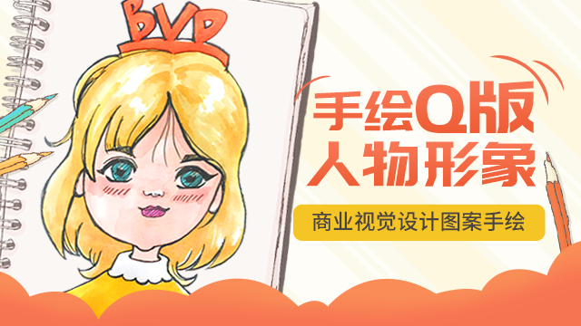 商业插画体验课—手绘Q版人物形象（回放）