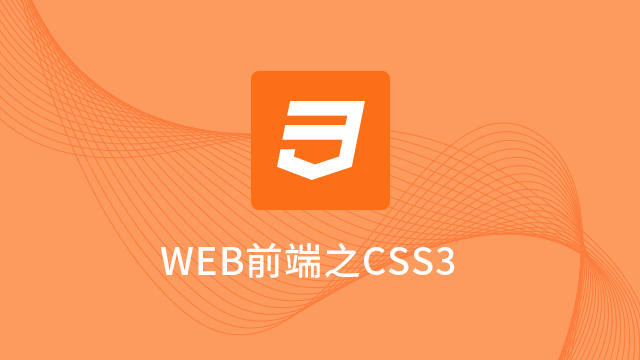 WEB前端之CSS3