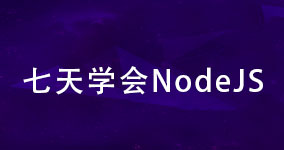 web前端技术之七天学会Nodejs