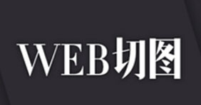 web前端教程之切图