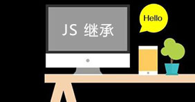 web前端开发之Javascript继承