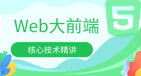 Web大前端免费视频教程