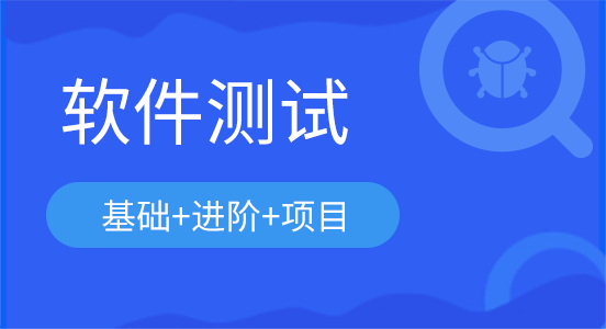 软件测试免费视频教程