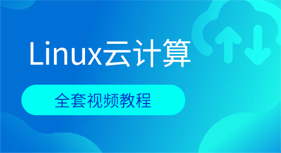 Linux云计算免费视频教程