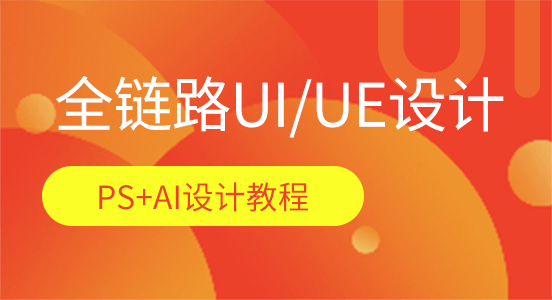 UI/UE设计免费视频教程