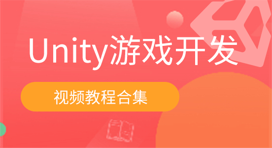 Unity游戏开发免费视频教程